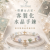 【塔羅＆占星水晶手鍊】運勢∣戀愛∣財運∣工作∣品牌自由設計版