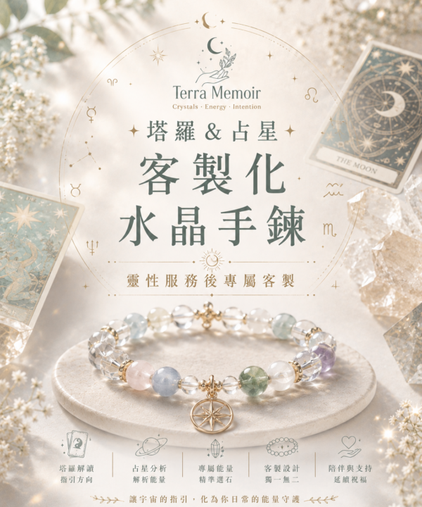 【塔羅&占星水晶手鍊】運勢∣戀愛∣財運∣工作∣品牌自由設計版