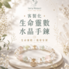【生命靈數】客製化水晶手鍊｜品牌自由設計版