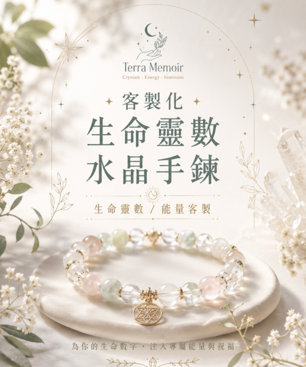 【生命靈數】客製化水晶手鍊|品牌自由設計版