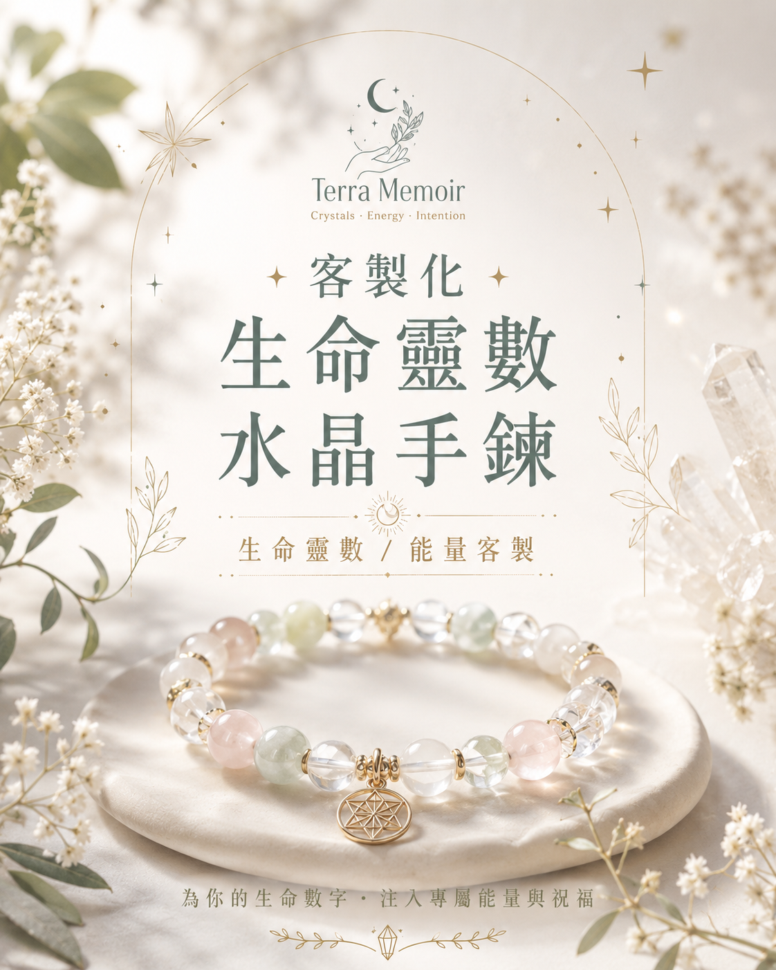 【生命靈數】客製化水晶手鍊|品牌自由設計版 1 【生命靈數】客製化水晶手鍊|品牌自由設計版