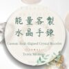 能量客製水晶手鍊
