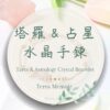 塔羅占星水晶手鍊
