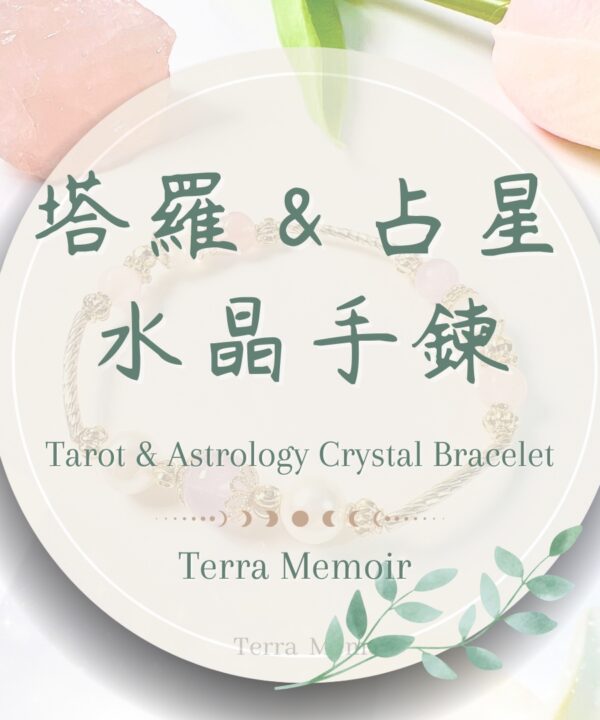 塔羅占星水晶手鍊