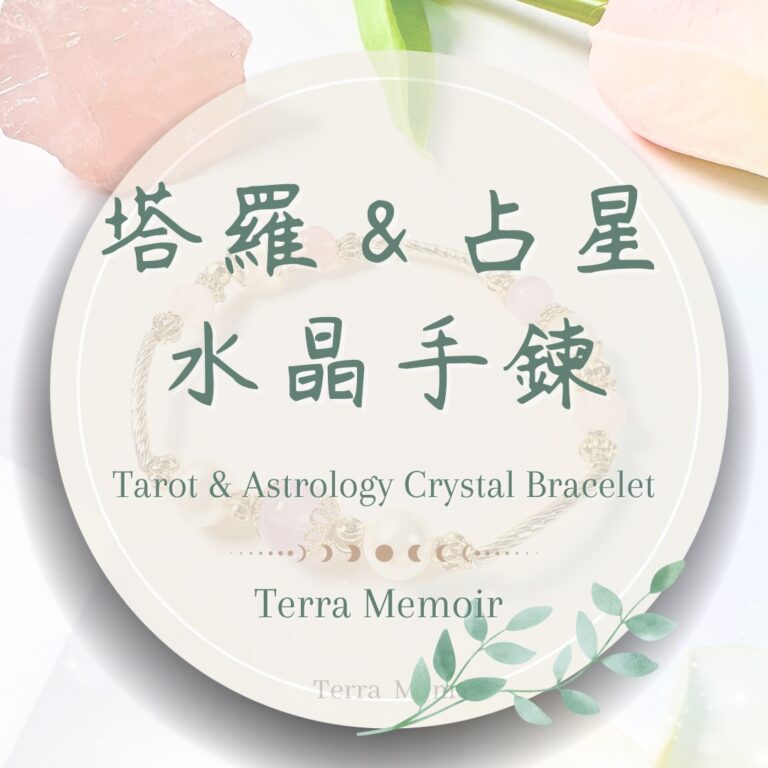 塔羅占星水晶手鍊
