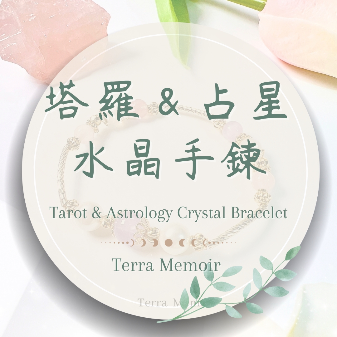 【塔羅&占星水晶】運勢∣戀愛∣財運∣工作∣品牌自由設計版 1 塔羅占星水晶手鍊