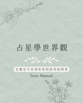 占星學的世界觀