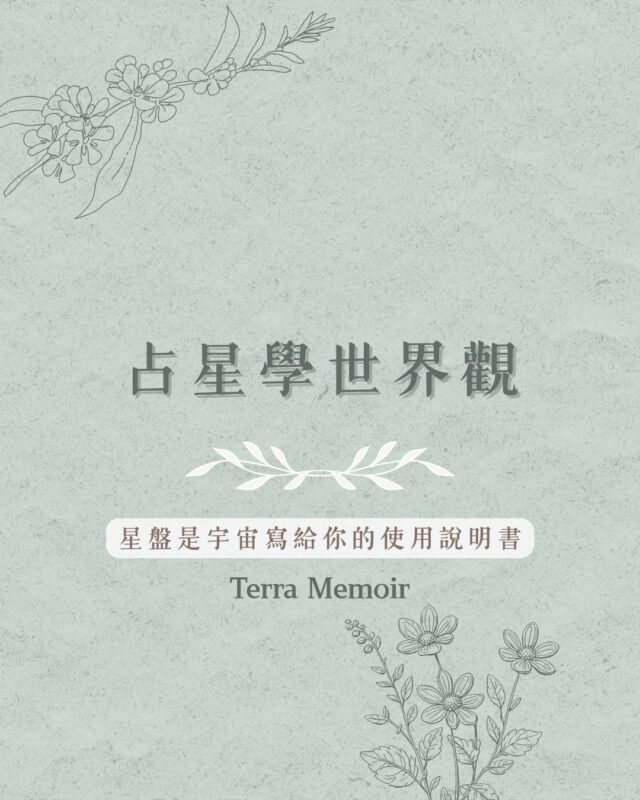 占星學的世界觀