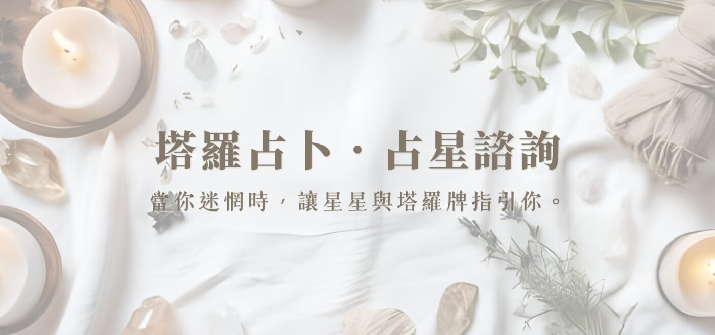 塔羅占卜占星諮詢