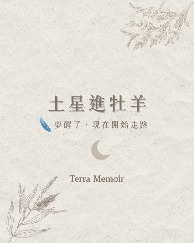 土星進牡羊|夢醒了,現在開始走路 1 土星進牡羊