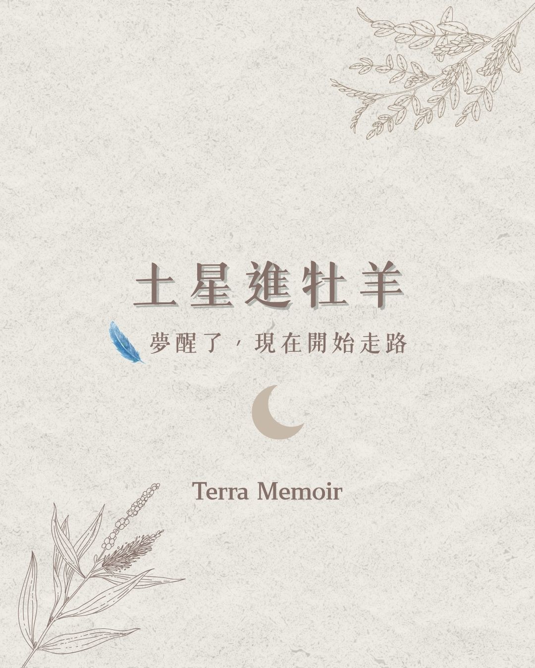 土星進牡羊｜夢醒了，現在開始走路