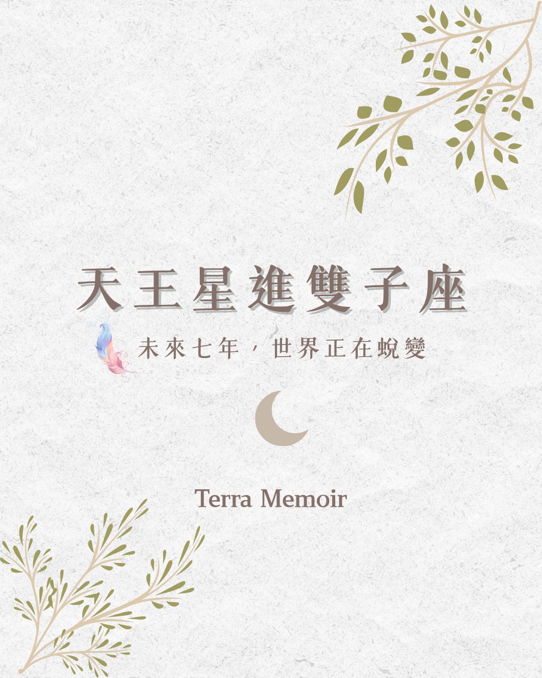 天王星進雙子座