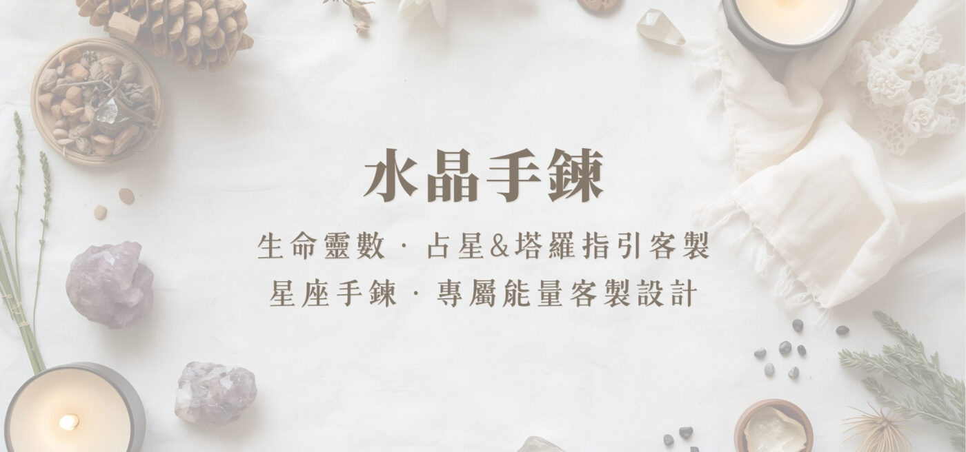 水晶手鍊客製化