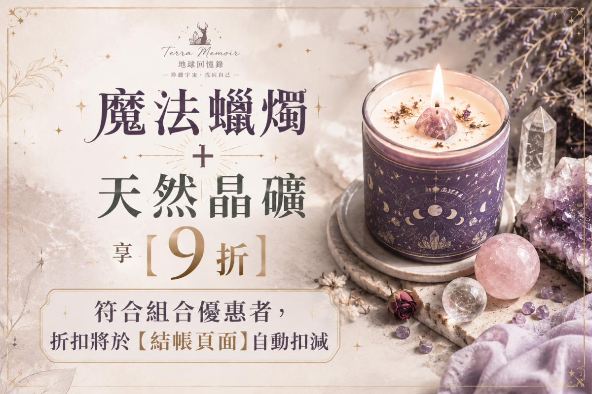 蠟燭＋晶礦組合優惠圖