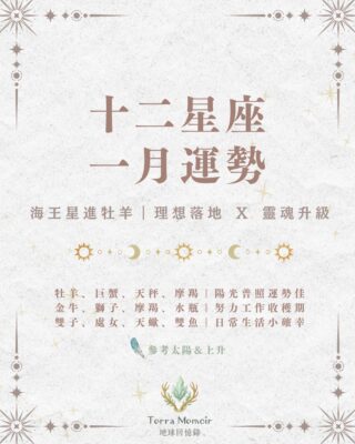 2026年1月十二星座運勢