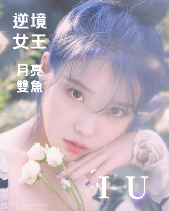 【IU|把人生的重量,唱成如夢似幻的月亮之力🌙】 1 名人占星 IU 李知恩