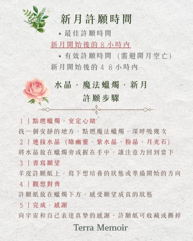 新月許願步驟