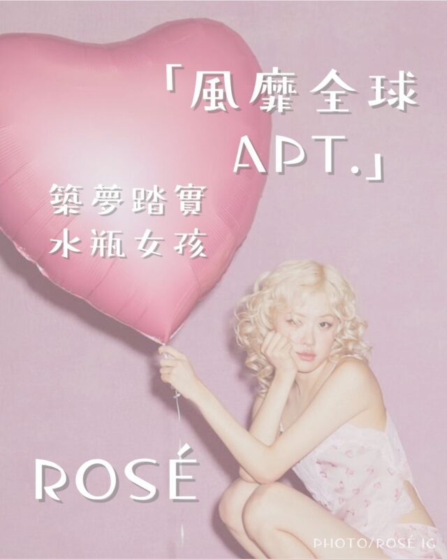 【Rosé|水瓶靈魂的築夢之旅】 1 封面 4