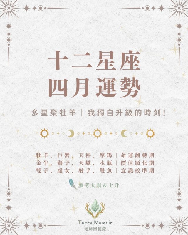 2026年4月占星運勢|十二星座|多星聚牡羊|我獨自升級的時刻! 1 封面 5
