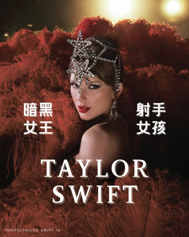 【Taylor Swift|閃耀射手-在黑暗中記錄人生的世代星星】 1 泰勒絲名人占星