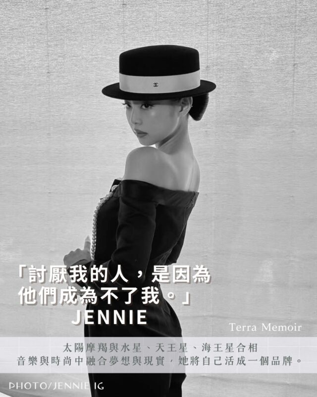 【Jennie|太陽摩羯-品牌般的精緻人生】 7 近況