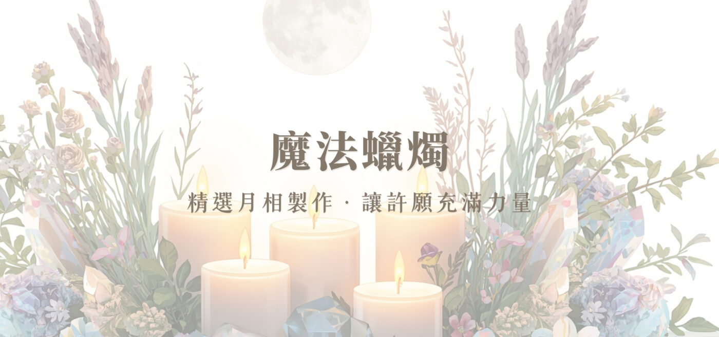 魔法蠟燭官網橫幅