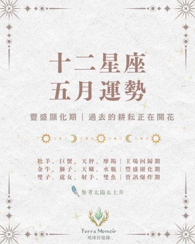 2026年5月占星運勢|戰爭與經濟動盪|科技除錯期來臨 1 封面