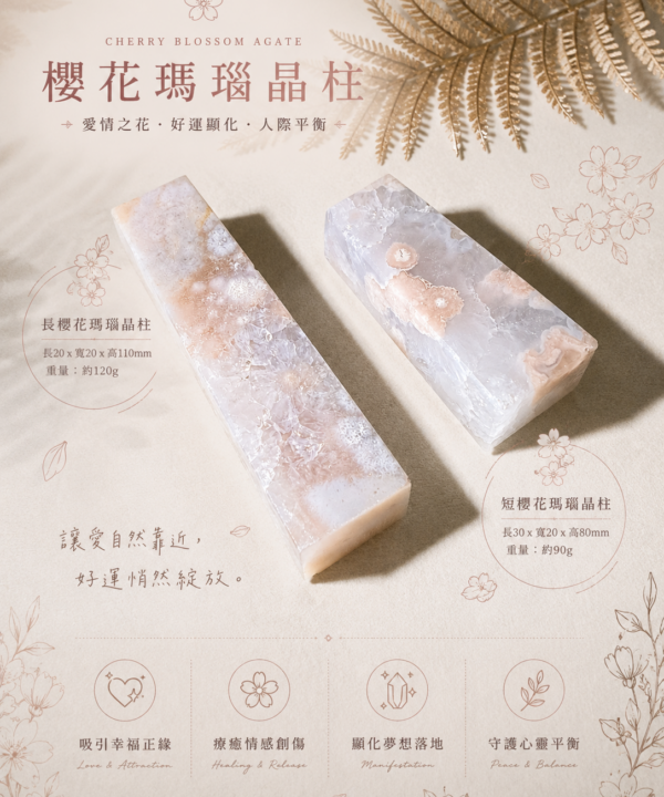 櫻花瑪瑙晶柱｜單身必備與提升戀愛運的小幫手｜辦公室小物