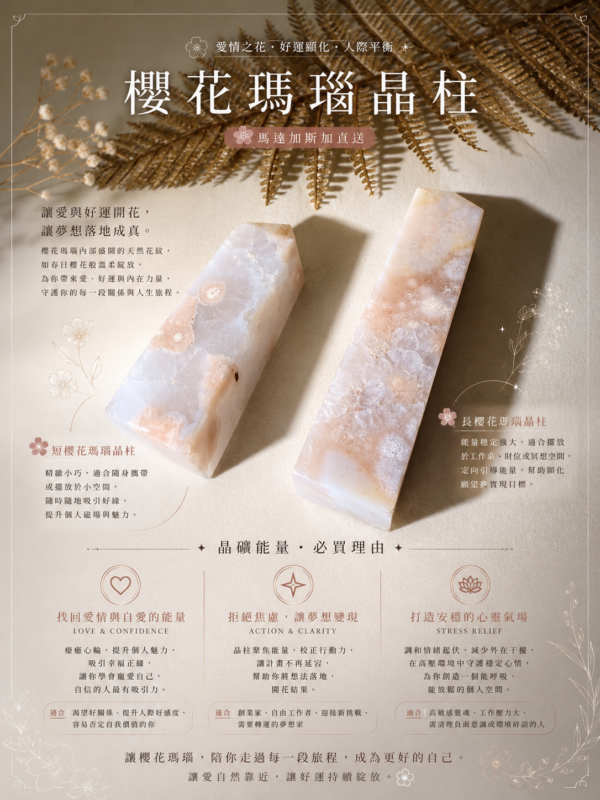 櫻花瑪瑙晶柱２