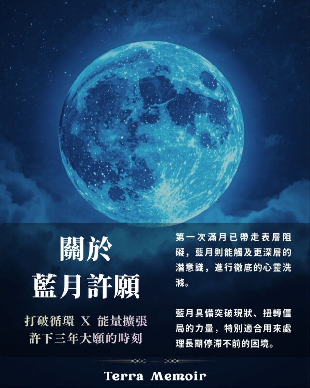 藍月許願