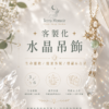 客製化水晶吊飾｜品牌自由設計版