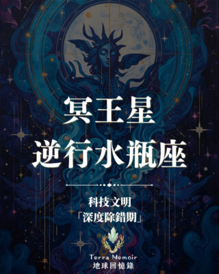 冥王星逆行水瓶座