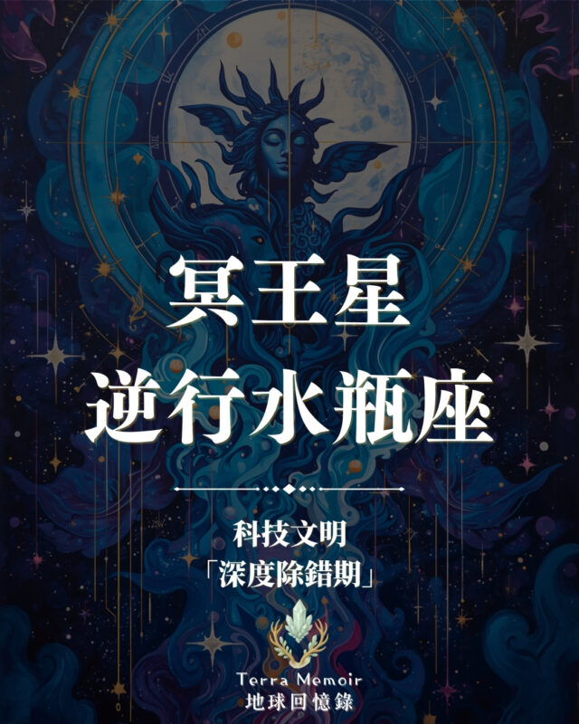冥王星逆行水瓶座:科技文明「深度除錯期」 1 冥王星逆行水瓶座