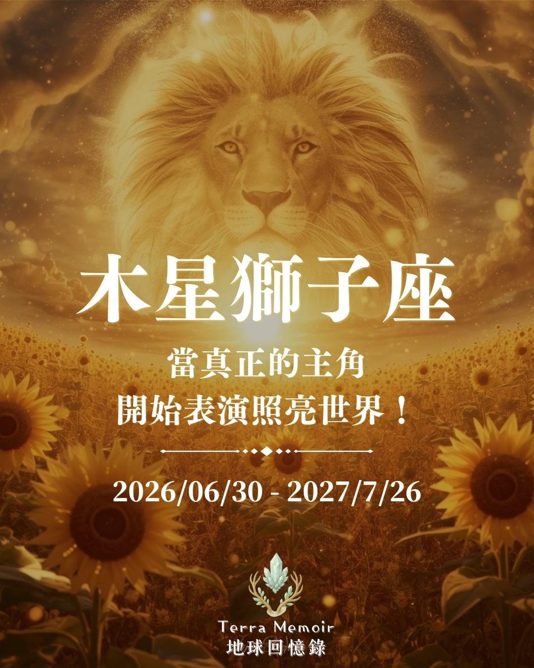 木星獅子座：當真正的主角開始表演照亮世界！