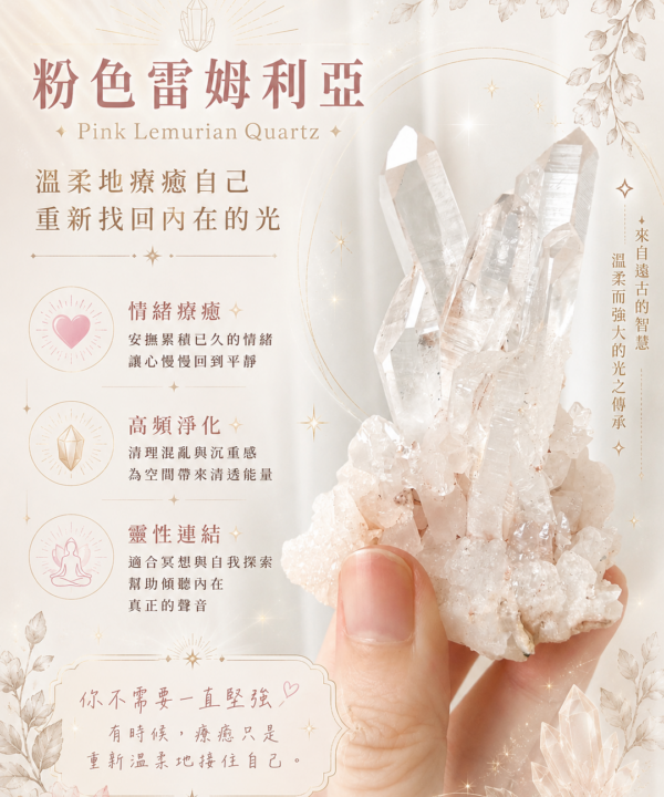 粉色雷姆利亞水晶｜療癒內在小孩、高敏感者、內在情感修復